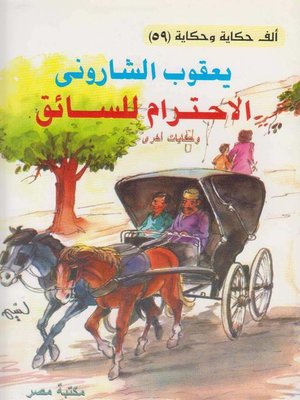 cover image of الاحترام للسائق